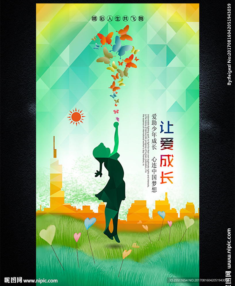 让爱成长 关爱儿童