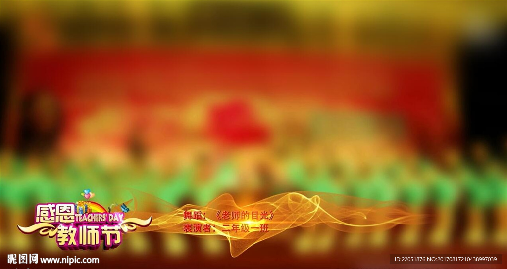 感恩教师节动态字幕条