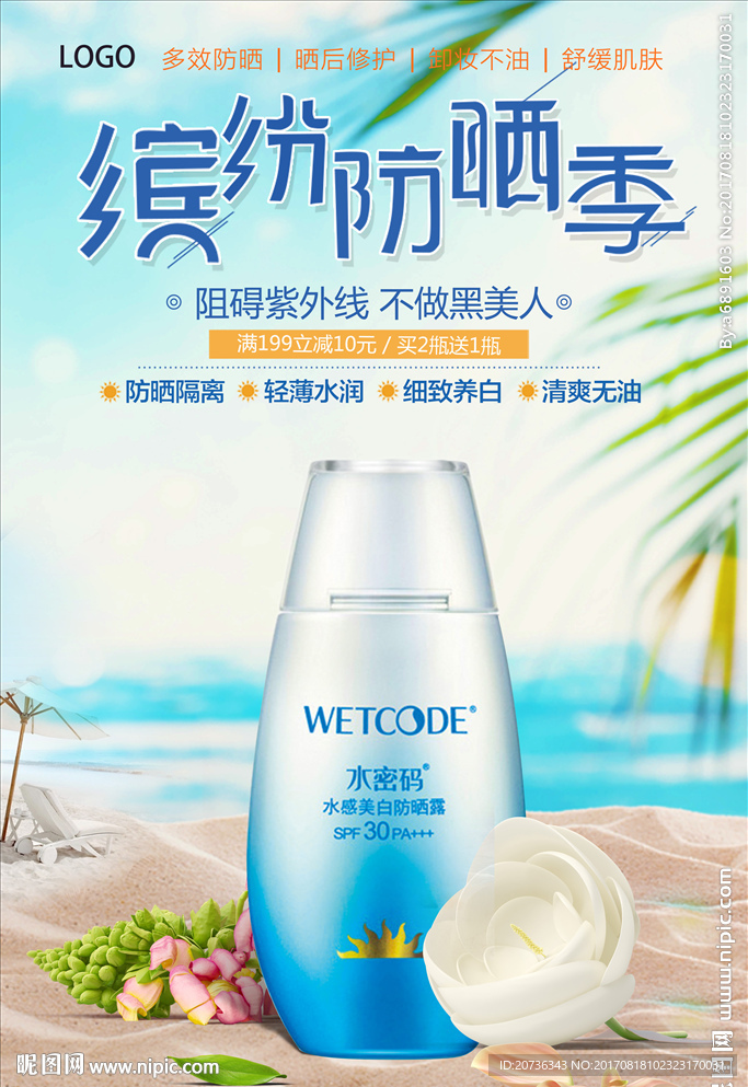 防晒霜夏日防晒护肤品海报