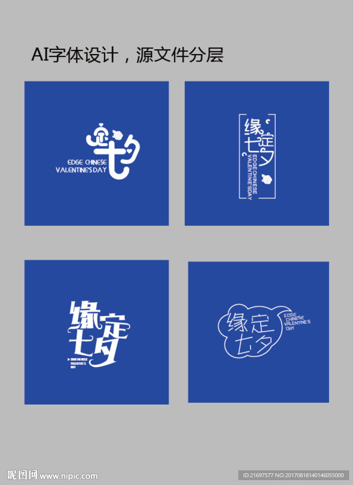 缘定七夕字体设计