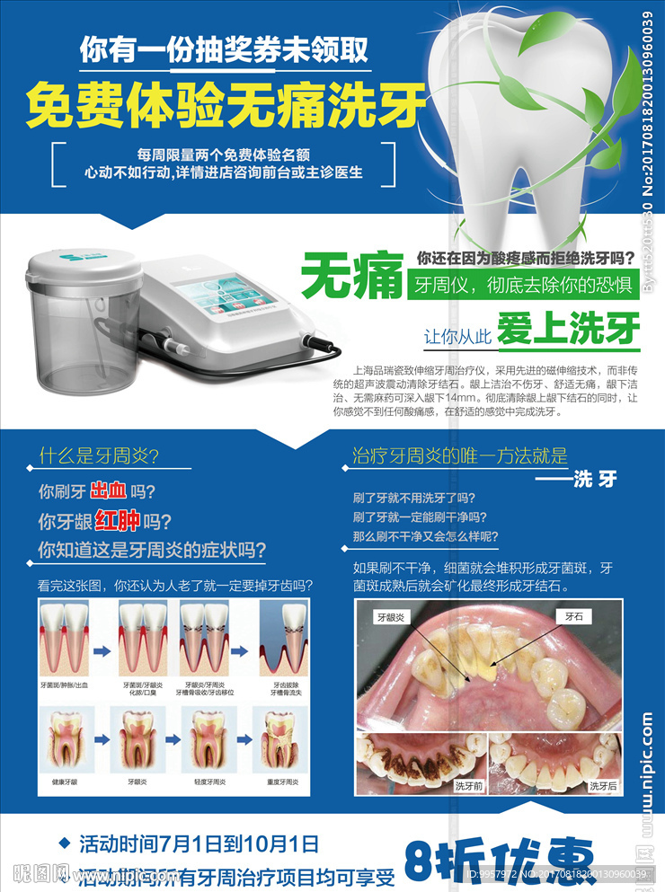 25线下洁牙海报设计描述