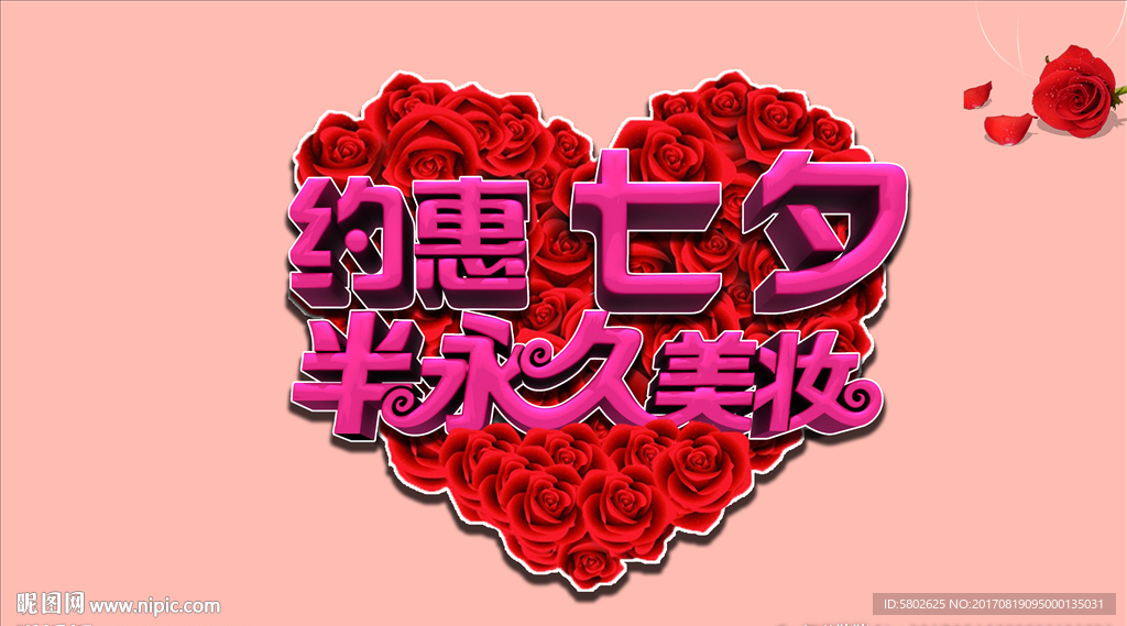 半永久七夕情人节 半永久传单