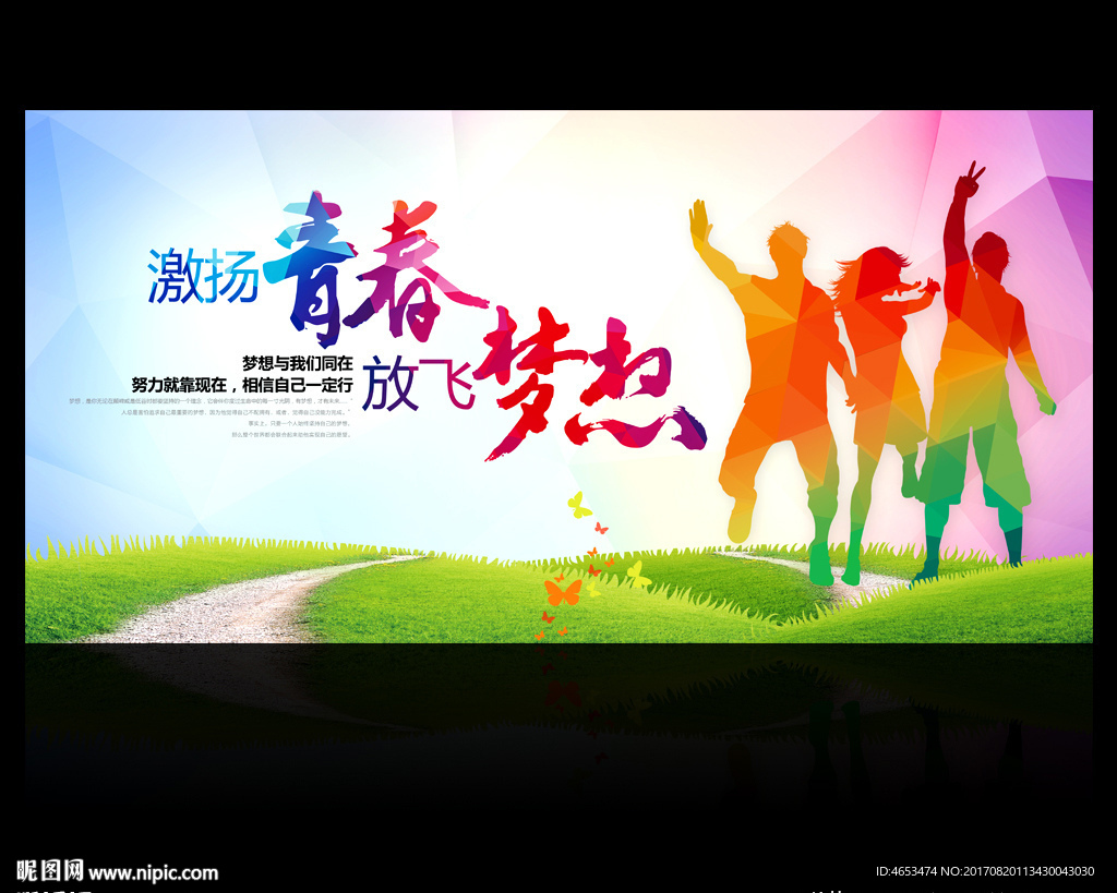激扬青春放飞梦想