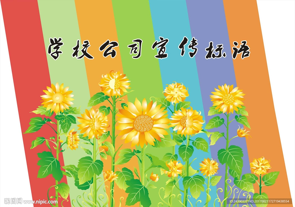企业 学校 背景墙 向日葵矢量