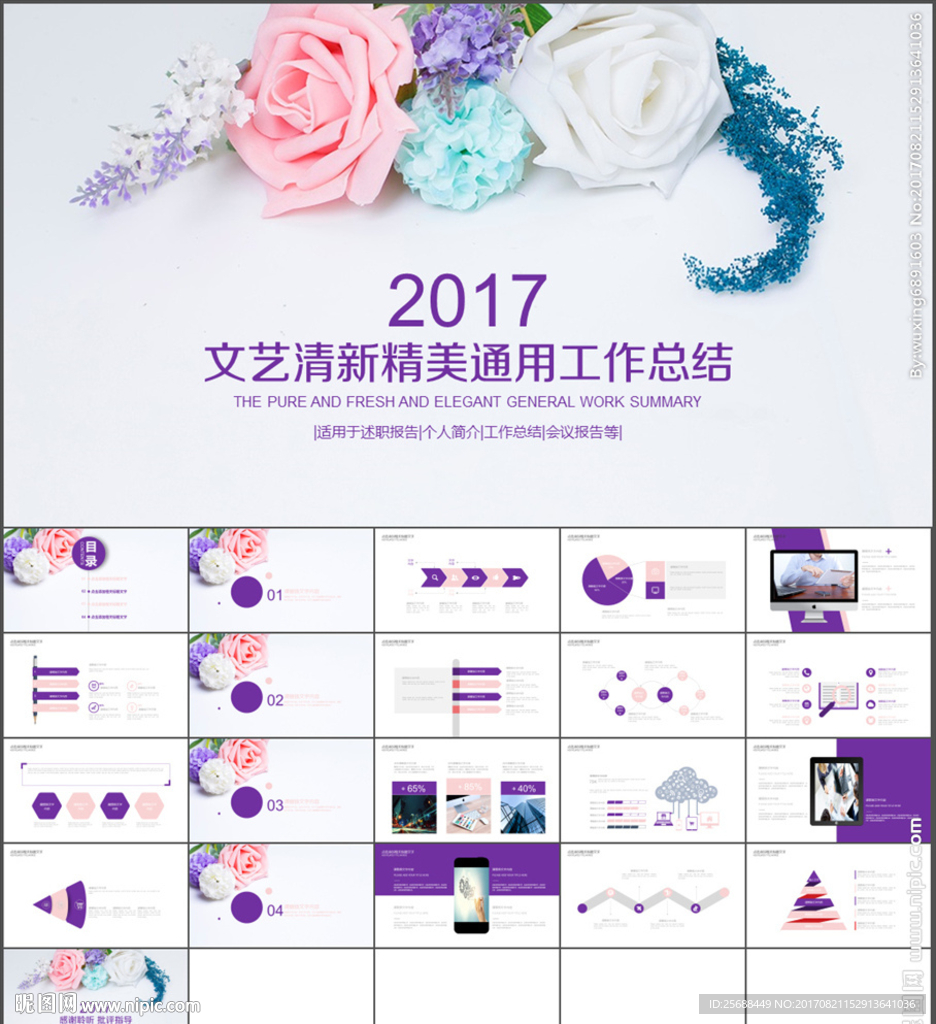 文艺唯美通用工作总结汇报PPT