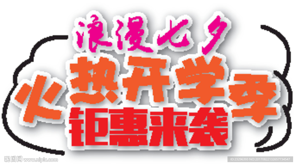 浪漫七夕 火热开学季