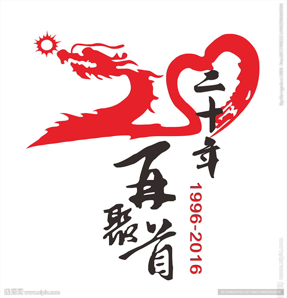 同学T恤图案 20周年同聚会