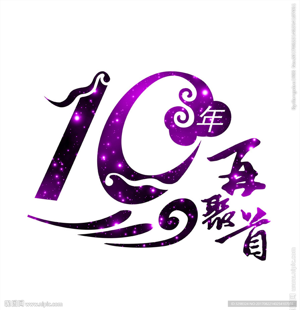 同学T恤图案 10周年 聚会图