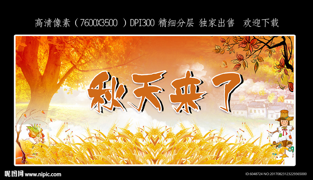 秋天来了 秋天海报