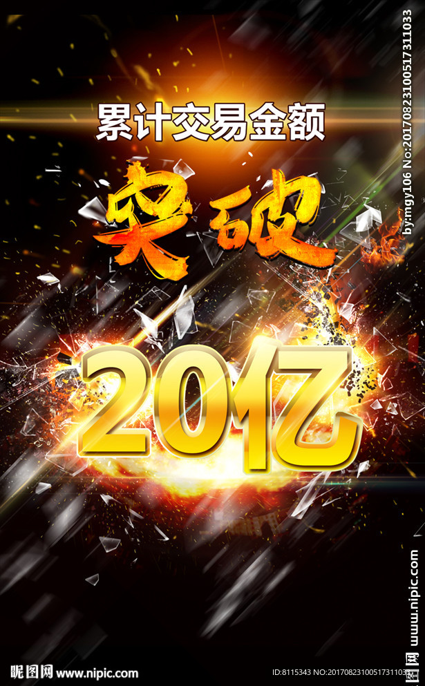 突破 爆炸 交易金额