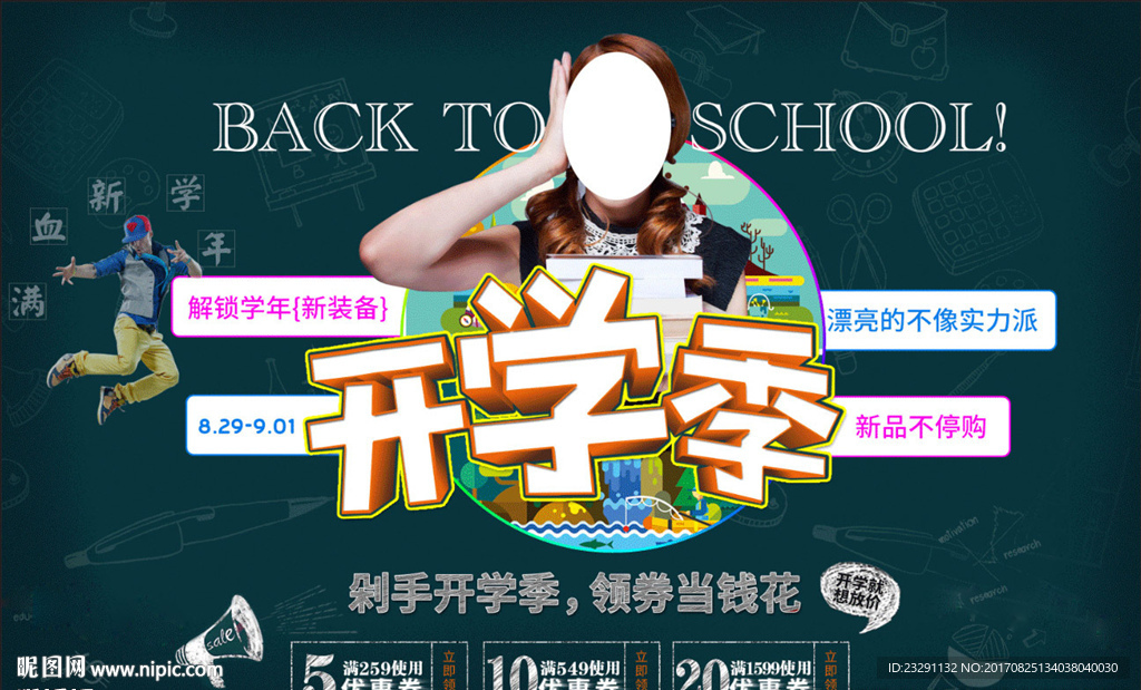 开学季新学年剁手放价学生海报