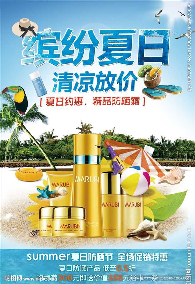 创意防晒霜夏日防晒护肤品海报