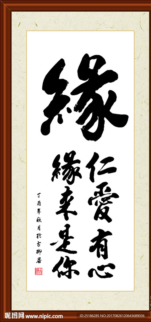 缘字组合书法装裱