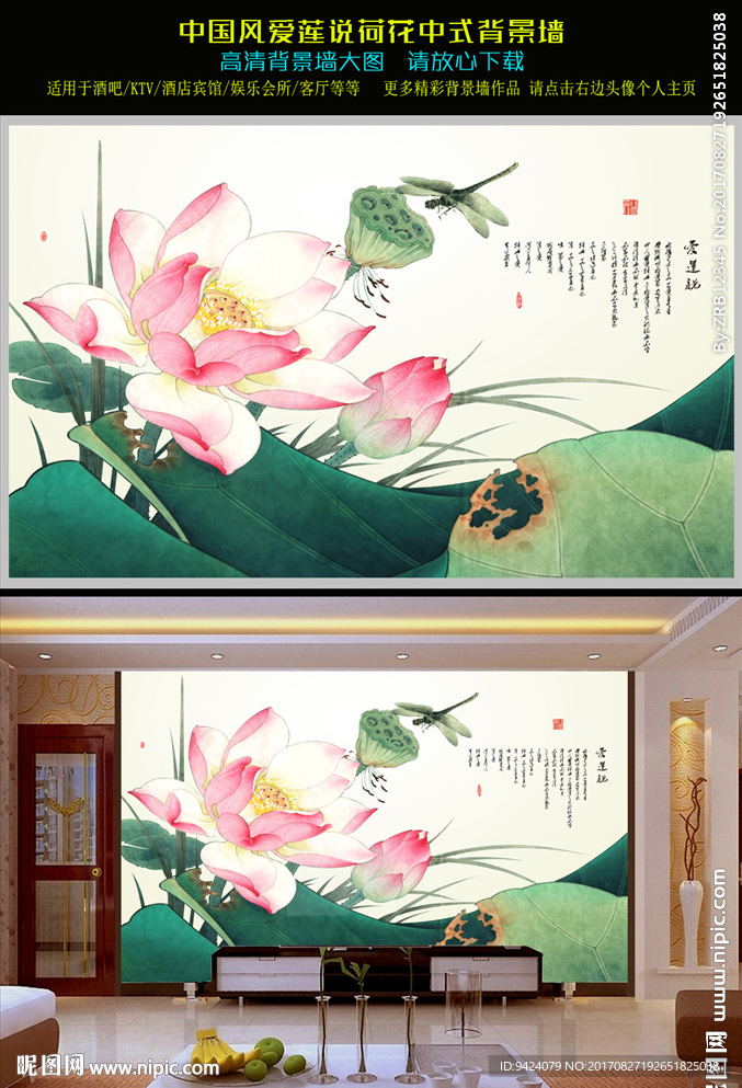 中国花鸟荷韵爱莲说新中式背景墙