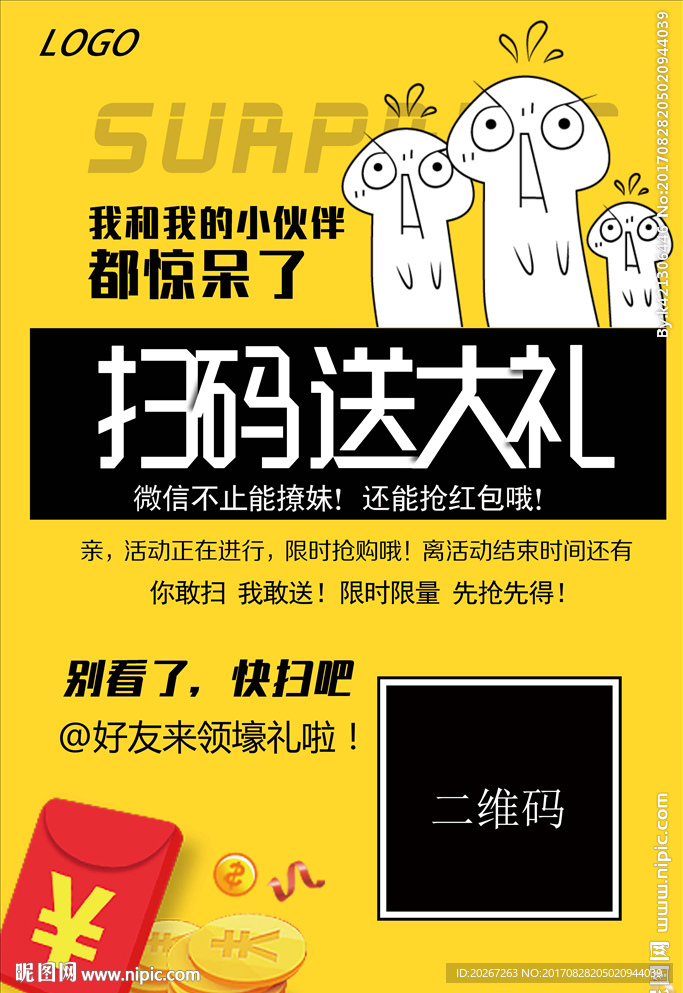 扫码送大礼促销海报