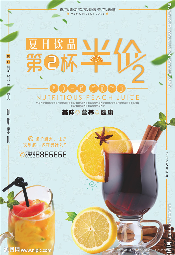 “第二杯半价”夏日清凉饮品创意