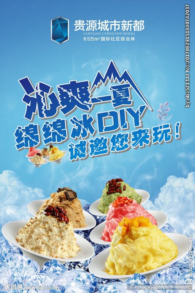 沁爽一夏绵绵冰DIY诚邀您来玩
