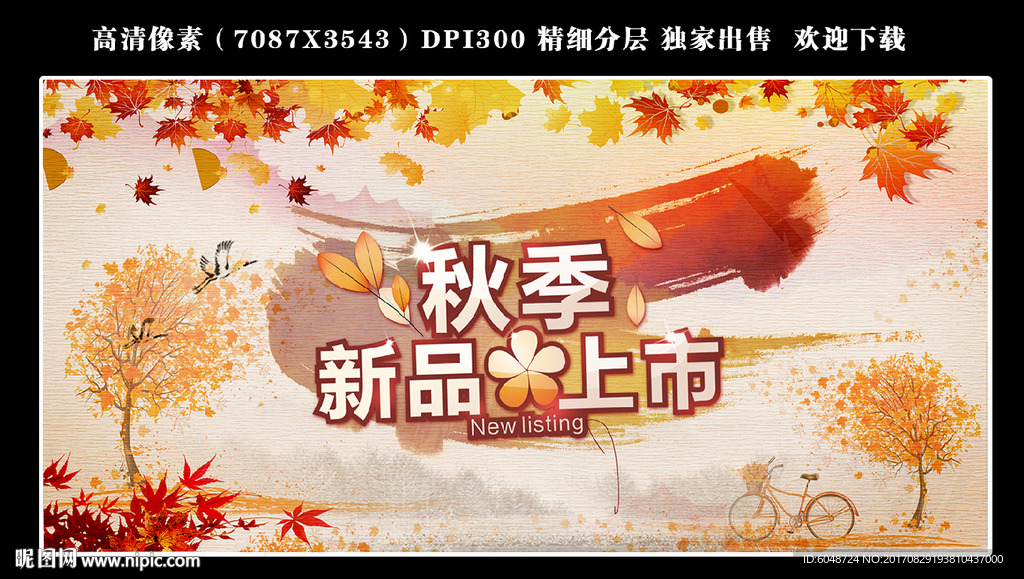 秋季 新品上市 秋天海报