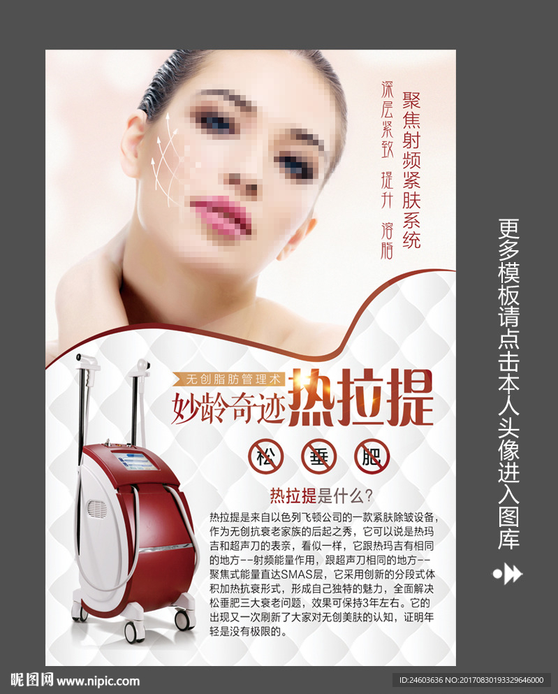 热拉提除皱写真海报