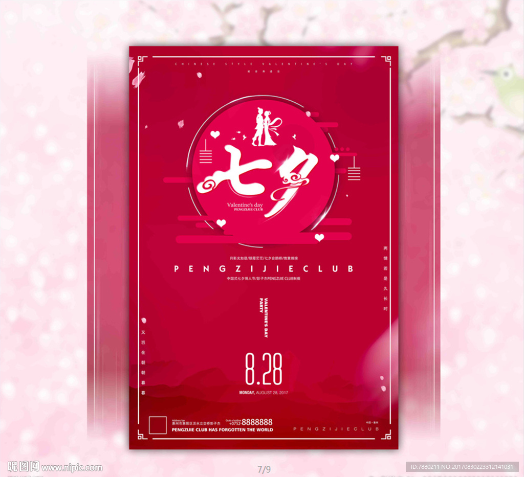 酒吧超市七夕情人节海报设计