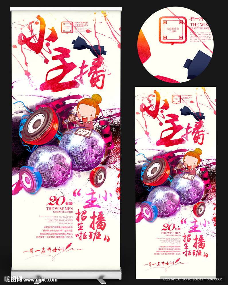 小主播培训班易拉宝