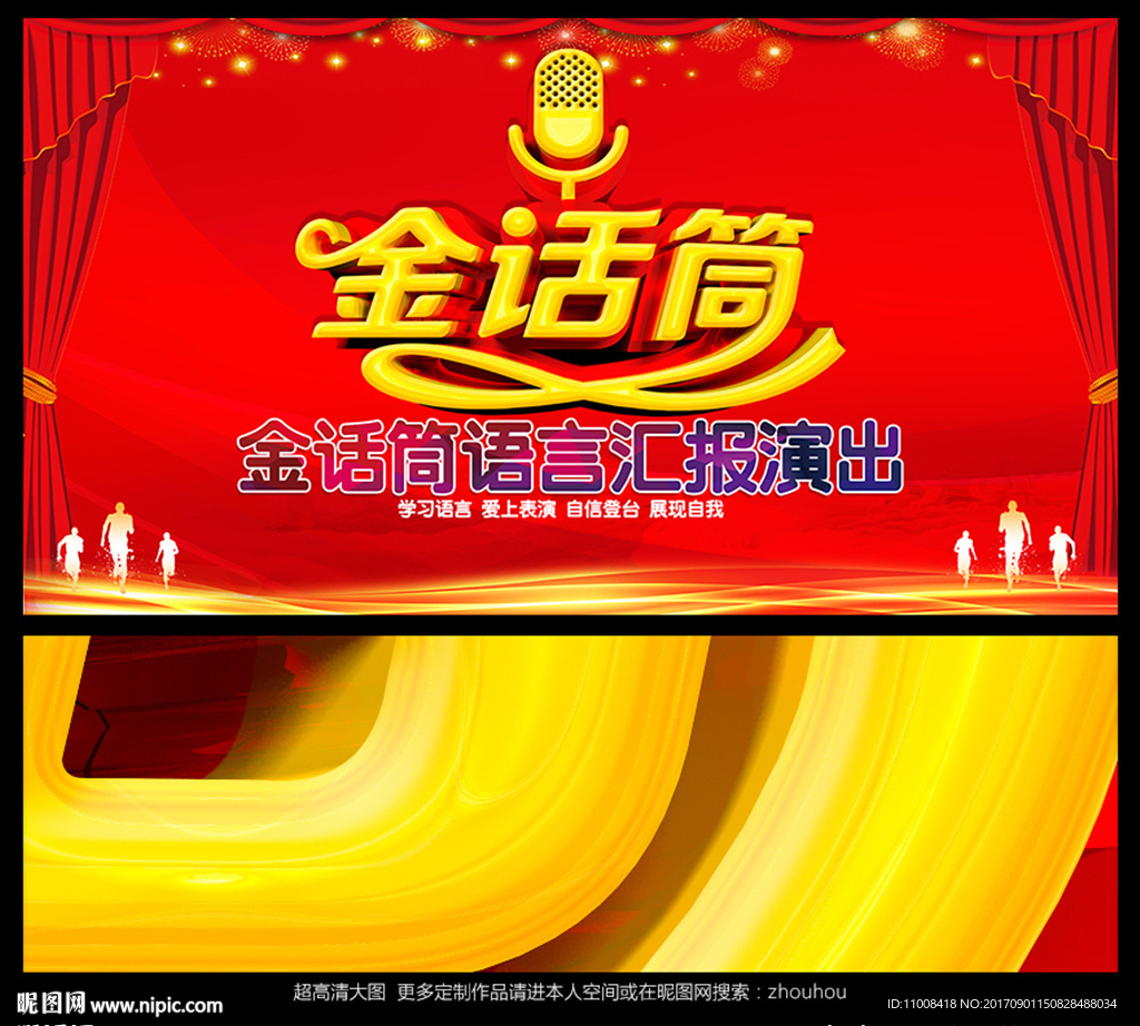 金话筒 语言汇报演出