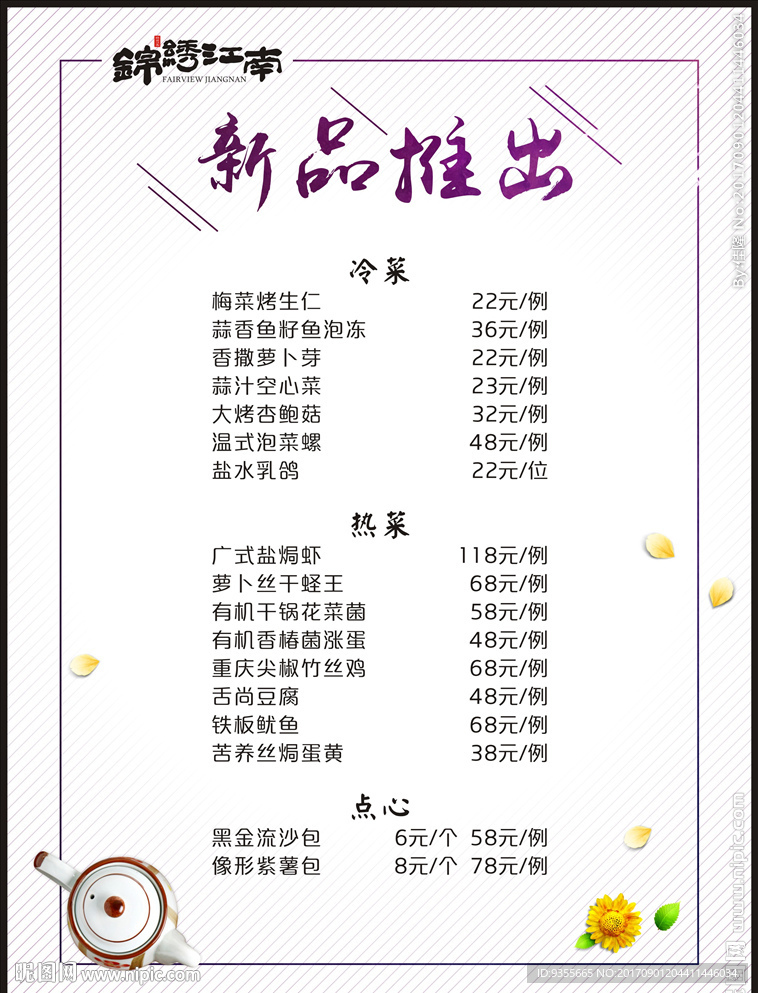 锦绣江南新品推出