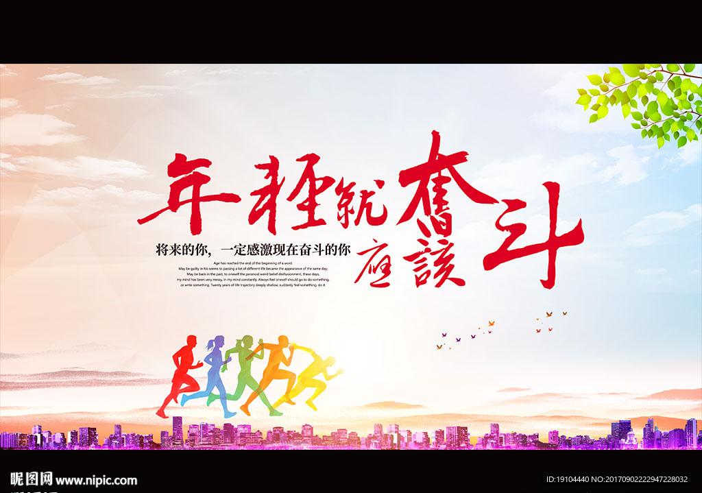 年轻就应该奋斗