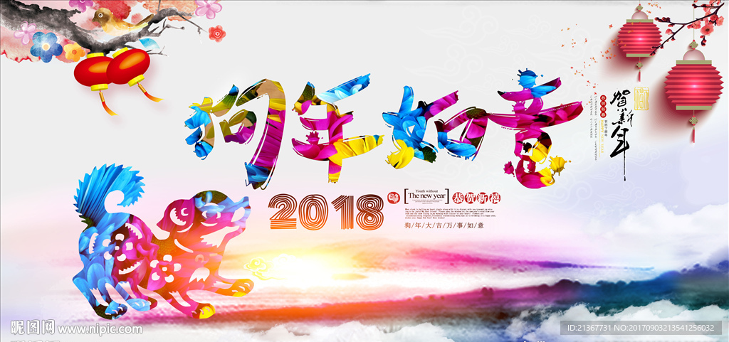 2018狗年如意海报设计