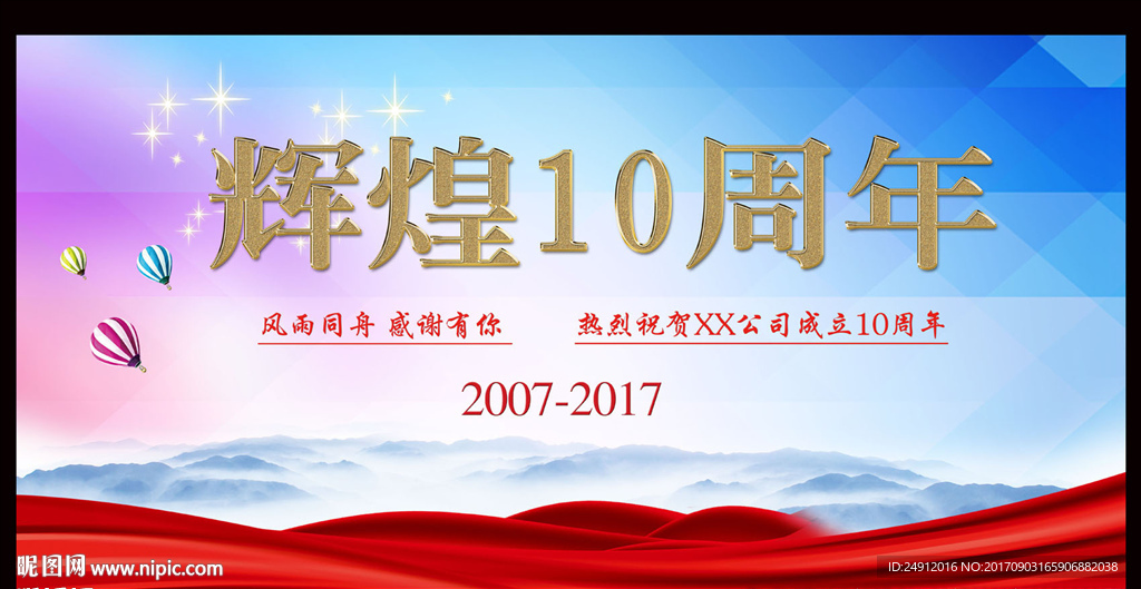 企业辉煌10周年庆典背景