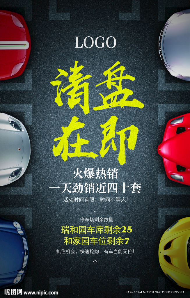 地产车位清盘单页报广