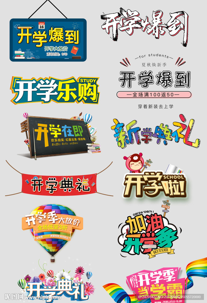 开学爆到开学典礼开学季字体设计
