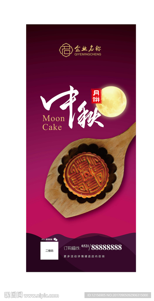 中秋节月饼展架