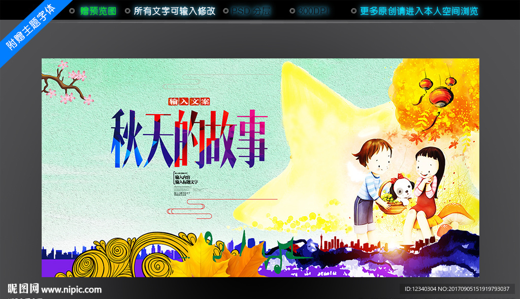 秋天的故事