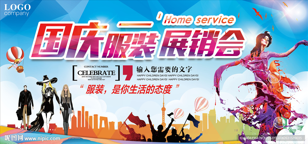 国庆服装促销