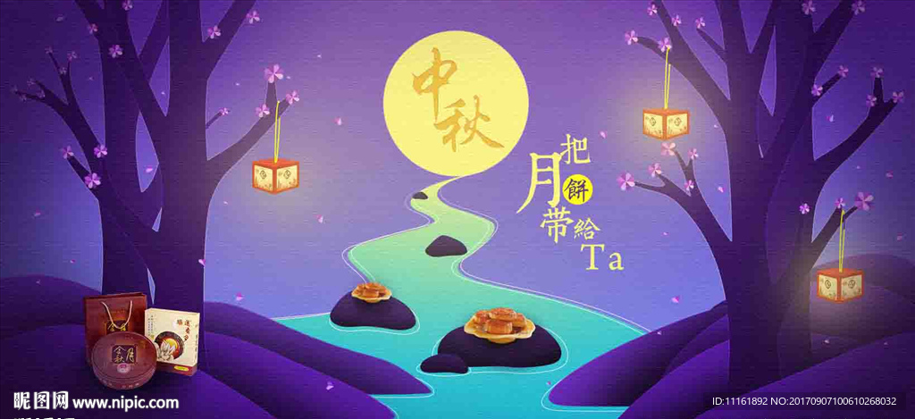 中秋把月饼带给TA