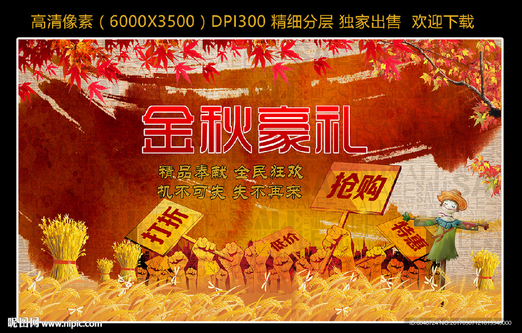 金秋豪礼 秋天 打折 促销