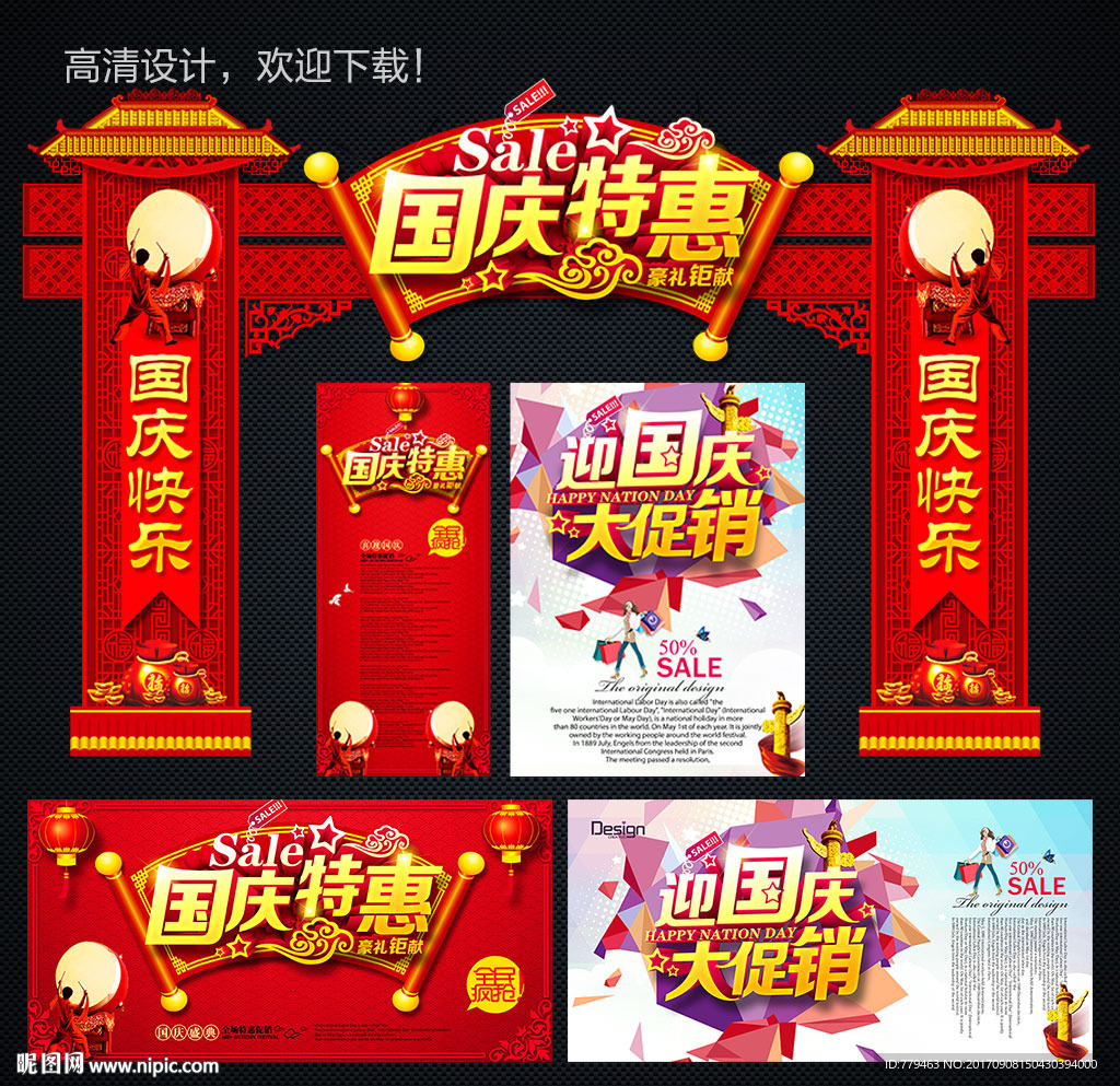国庆促销