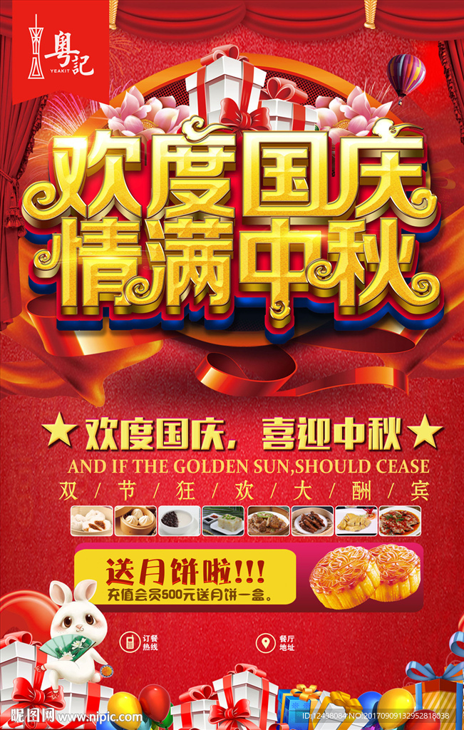 国庆中秋