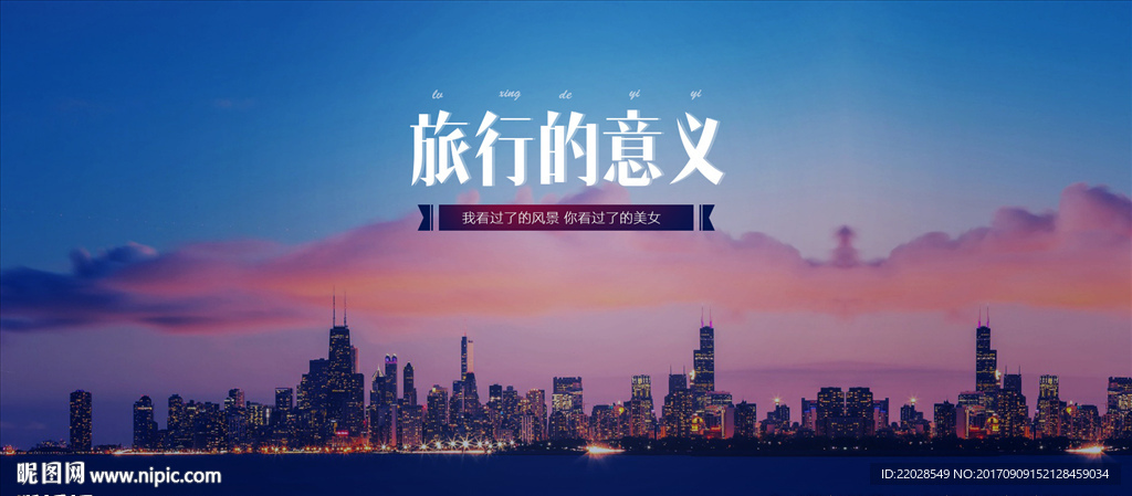 风景海报酒店旅游促销城市夜景