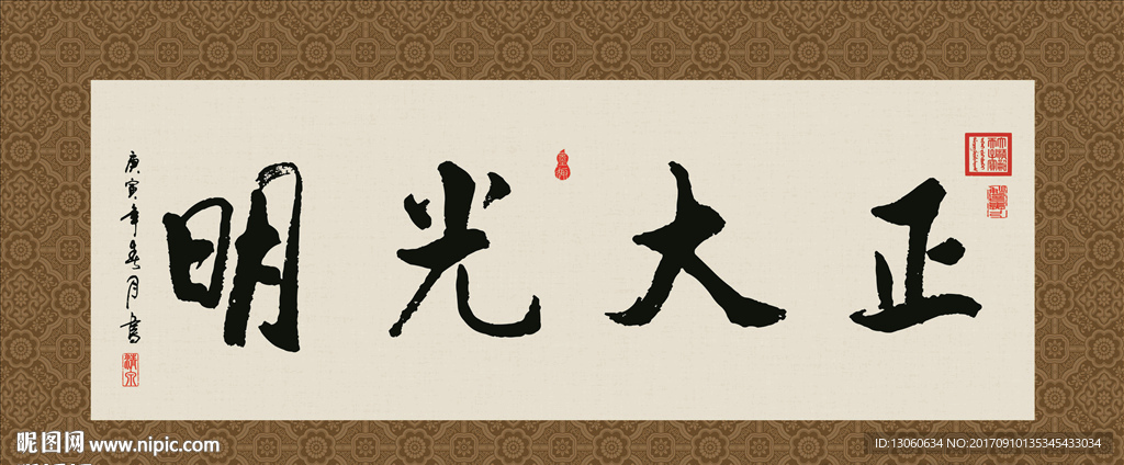 正大光明 书法 字画 毛笔字