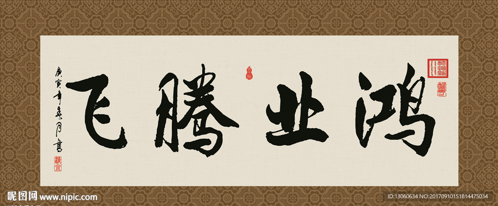 鸿业腾飞 书法 字画 毛笔字