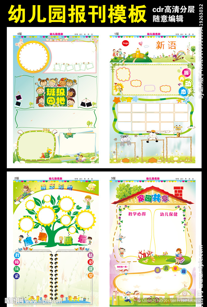 幼儿园报纸模板