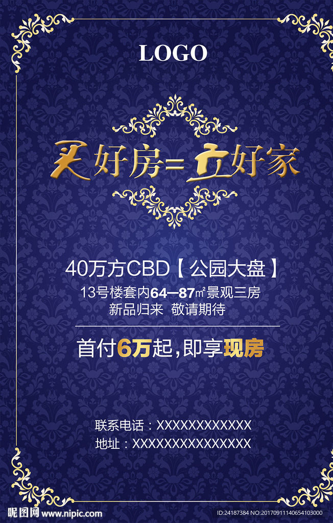 房地产买房促销海报