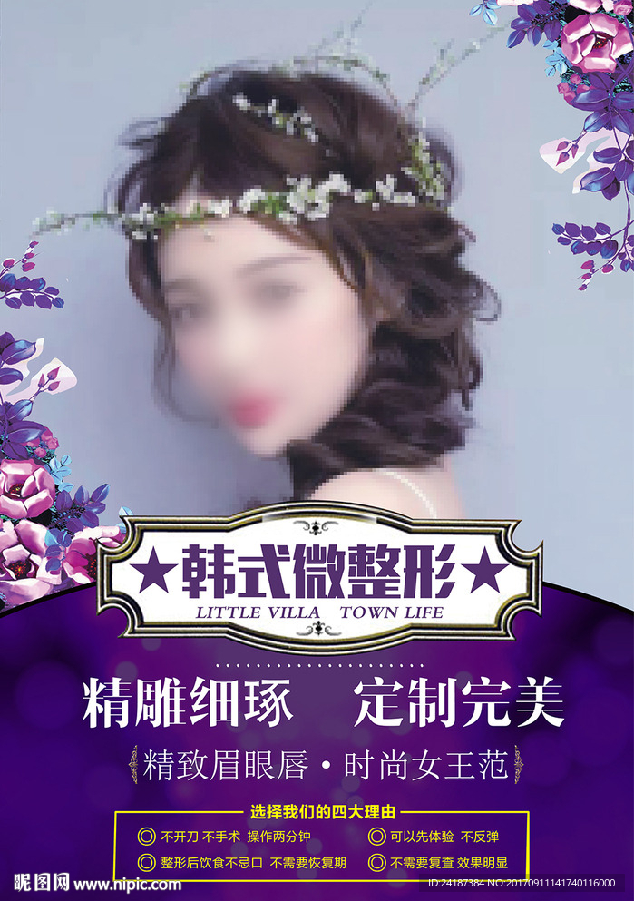 韩式微整形整容促销海报