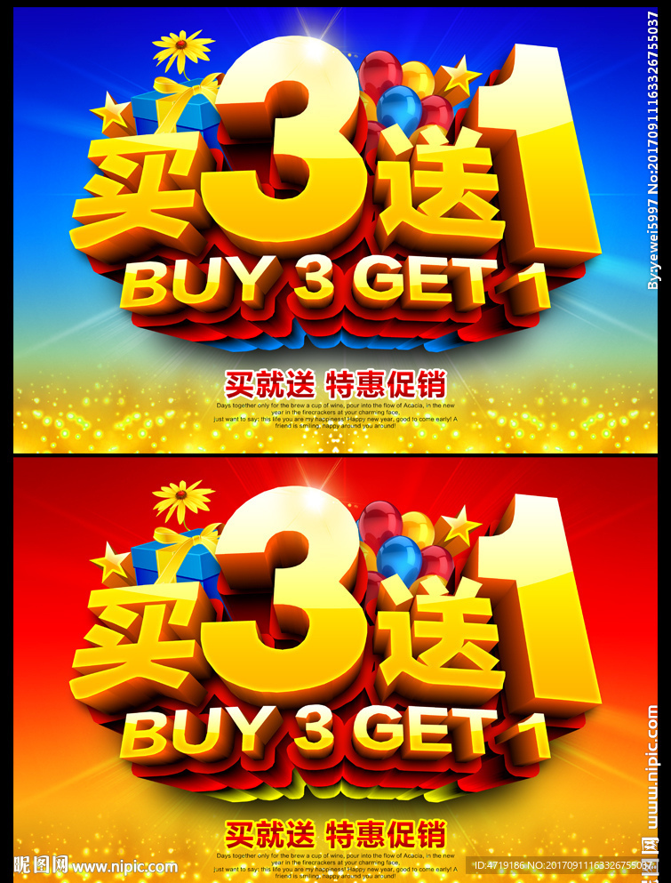 买3送1