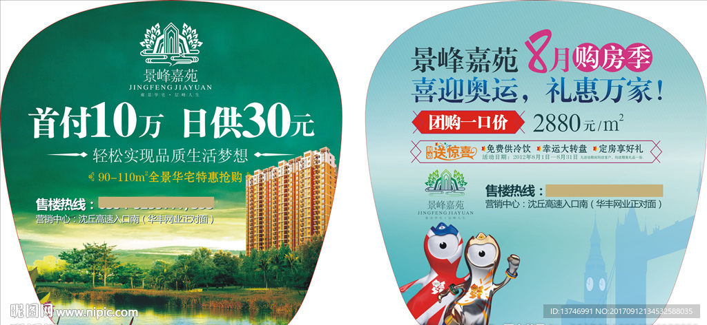 房地产广告扇