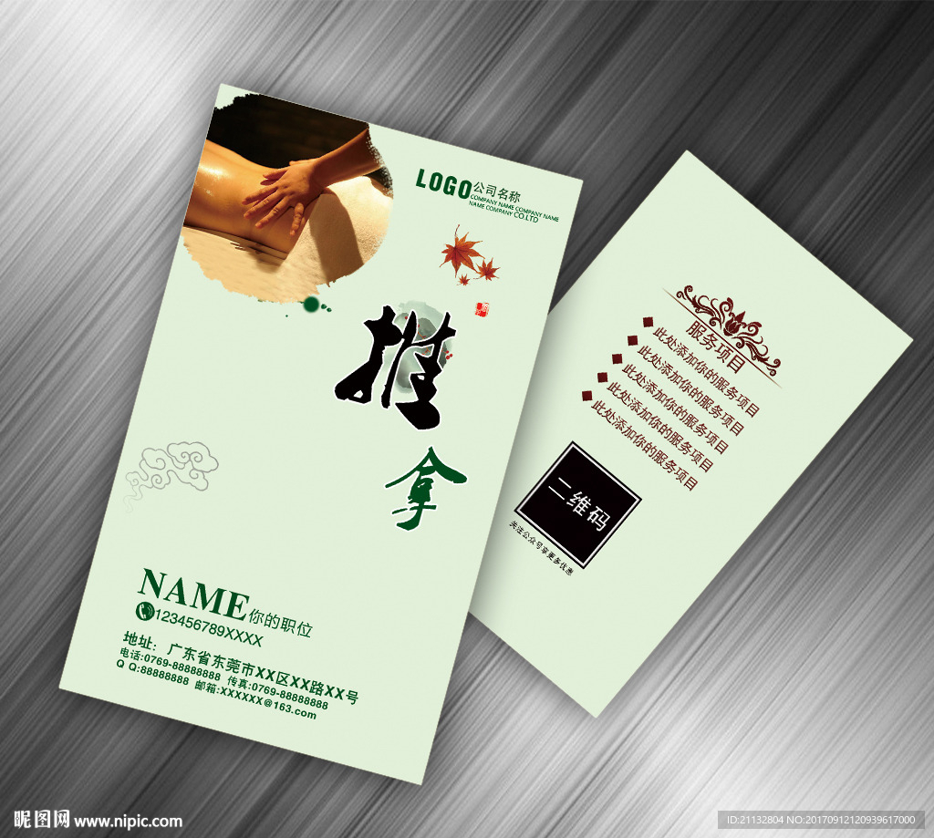 推拿名片