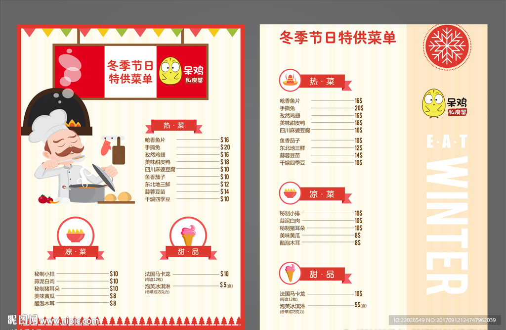 餐厅菜单中餐西餐厅冬季菜品