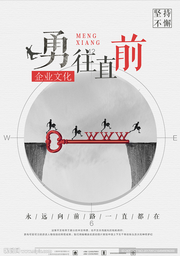 创意简约勇往直前企业文化海报